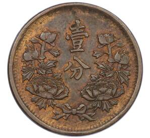 1 фэнь 1934 года Маньчжоу-Го — Фото №2