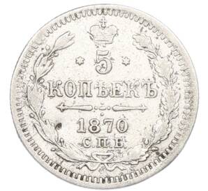5 копеек 1870 года СПБ НI — Фото №1