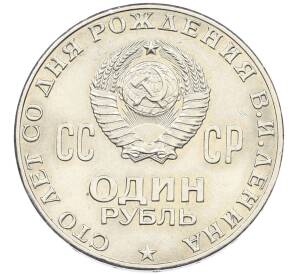 1 рубль 1970 года «100 лет со дня рождения Ленина» — Фото №2