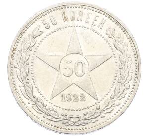 50 копеек 1922 года (ПЛ) — Фото №1