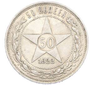50 копеек 1922 года (ПЛ) — Фото №1