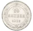 Монета 20 копеек 1922 года (Артикул: K7-1396) — Фото №1