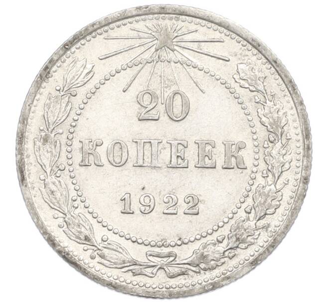 Монета 20 копеек 1922 года (Артикул: K7-1396) — Фото №1