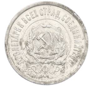 20 копеек 1922 года — Фото №2