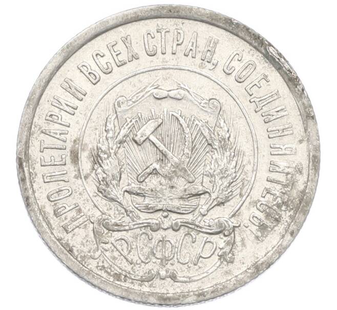 Монета 20 копеек 1922 года (Артикул: K7-1396) — Фото №2