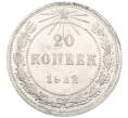 Монета 20 копеек 1922 года (Артикул: K7-1397) — Фото №1