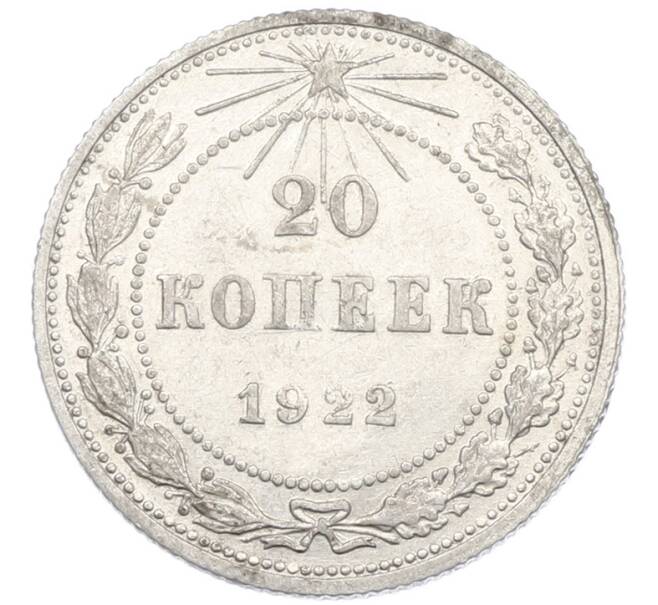 Монета 20 копеек 1922 года (Артикул: K7-1397) — Фото №1