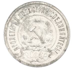 20 копеек 1922 года — Фото №2