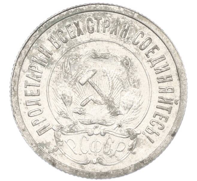 Монета 20 копеек 1922 года (Артикул: K7-1397) — Фото №2