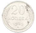Монета 20 копеек 1929 года (Артикул: K7-1398) — Фото №1