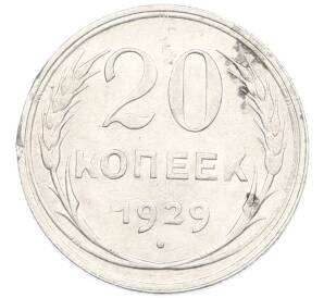20 копеек 1929 года — Фото №1
