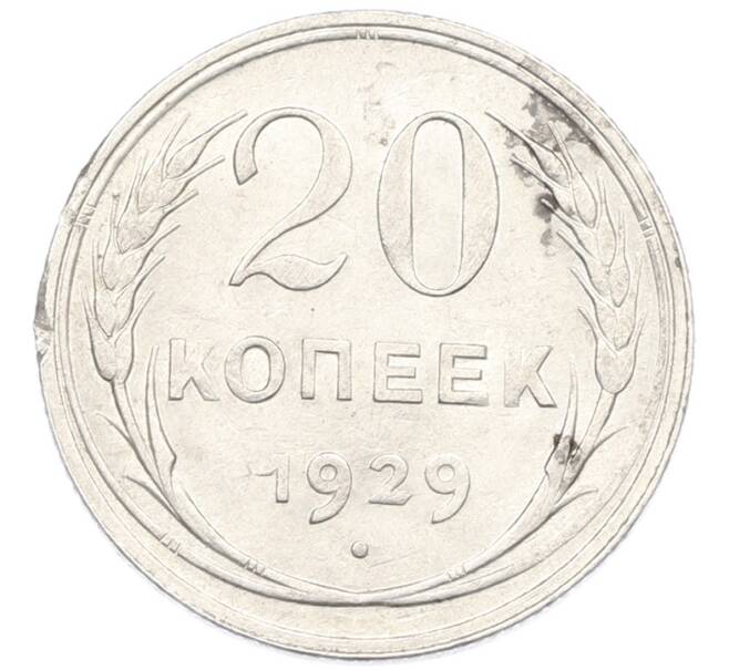 Монета 20 копеек 1929 года (Артикул: K7-1398) — Фото №1