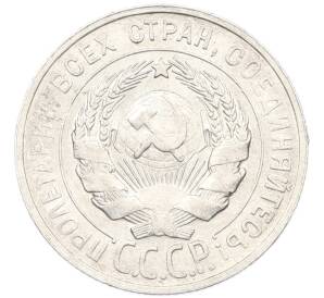 20 копеек 1929 года — Фото №2