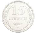 Монета 15 копеек 1927 года (Артикул: K7-1399) — Фото №1
