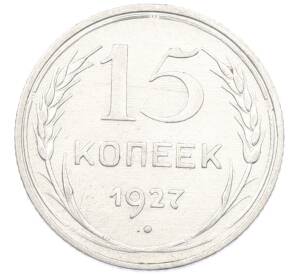 15 копеек 1927 года — Фото №1