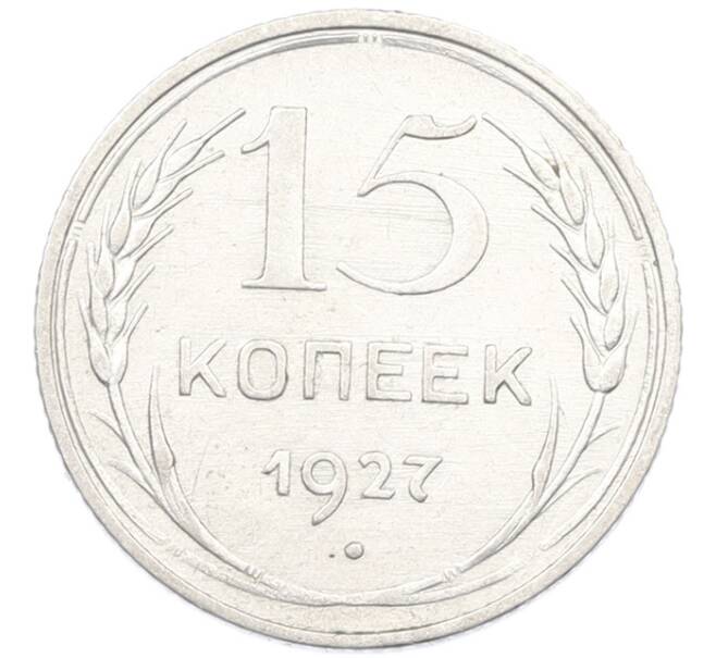 Монета 15 копеек 1927 года (Артикул: K7-1399) — Фото №1