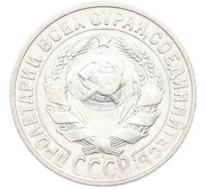 15 копеек 1927 года — Фото №2