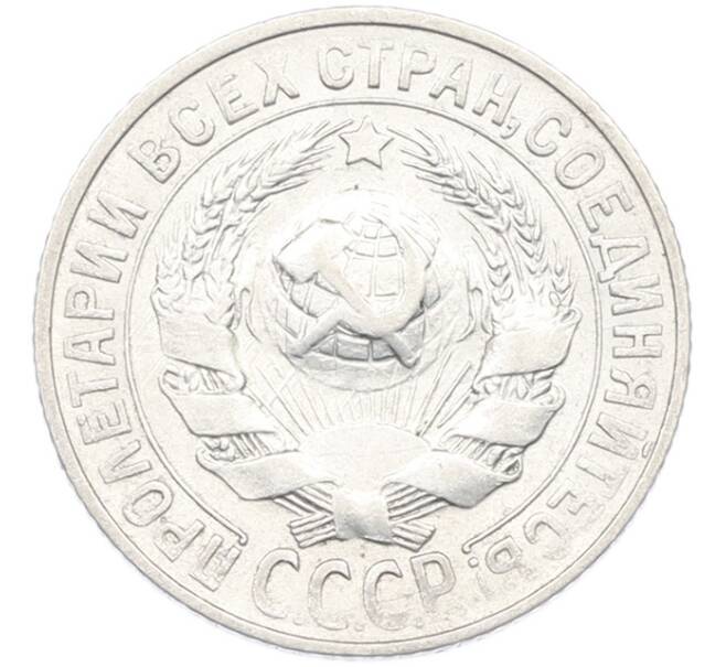 Монета 15 копеек 1927 года (Артикул: K7-1399) — Фото №2
