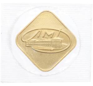 Жетон ЛМД из годового набора монет СССР — Фото №1