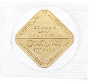 Жетон ЛМД из годового набора монет СССР — Фото №2