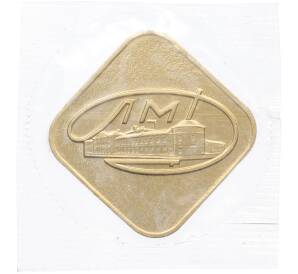 Жетон ЛМД из годового набора монет СССР — Фото №1