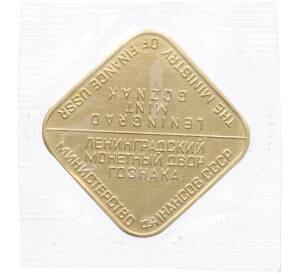 Жетон ЛМД из годового набора монет СССР — Фото №2