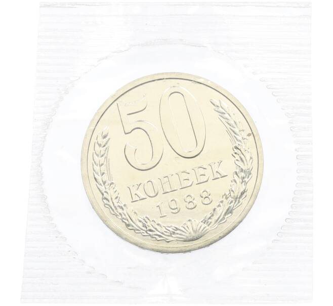 Монета 50 копеек 1988 года (Артикул: K7-1402) — Фото №1