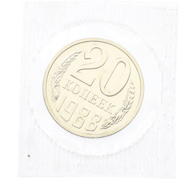 Монета 20 копеек 1988 года (Артикул: K7-1403) — Фото №1