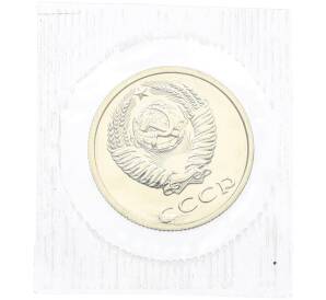 20 копеек 1988 года — Фото №2