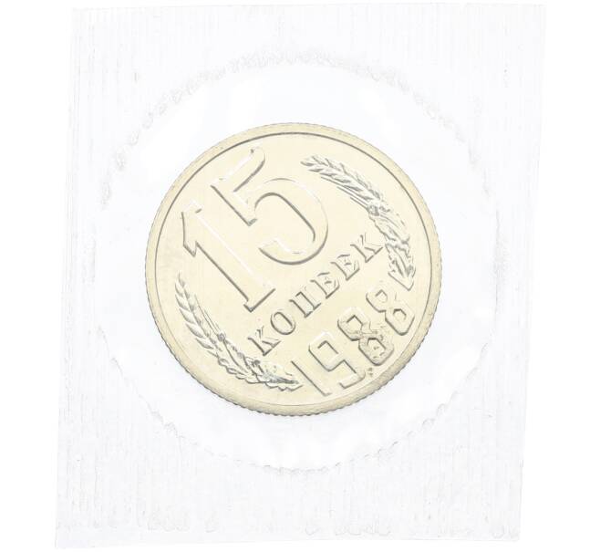 Монета 15 копеек 1988 года (Артикул: K7-1404) — Фото №1
