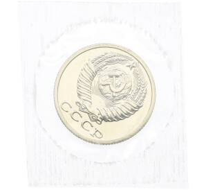 15 копеек 1988 года — Фото №2