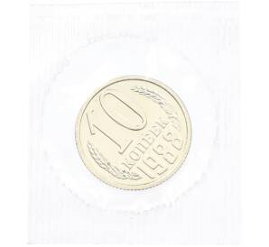 10 копеек 1988 года — Фото №1