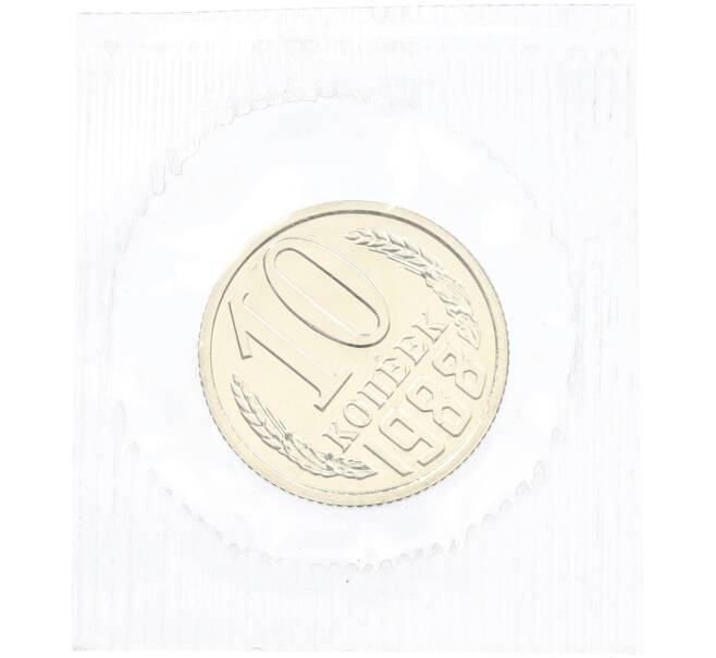 Монета 10 копеек 1988 года (Артикул: K7-1405) — Фото №1