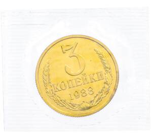 3 копейки 1988 года — Фото №1