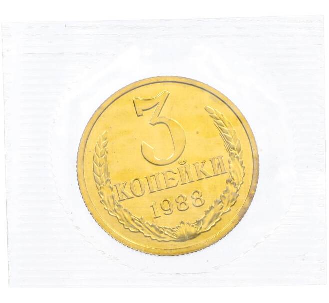 Монета 3 копейки 1988 года (Артикул: K7-1407) — Фото №1