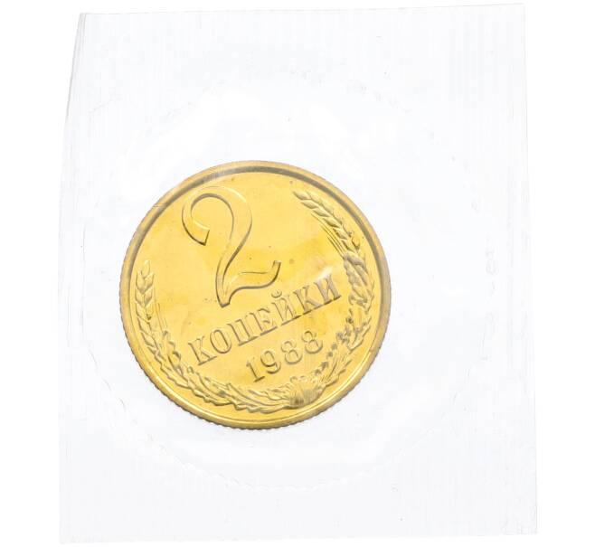 Монета 2 копейки 1988 года (Артикул: K7-1408) — Фото №1