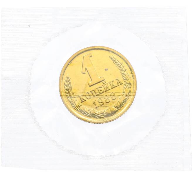 Монета 1 копейка 1988 года (Артикул: K7-1410) — Фото №1