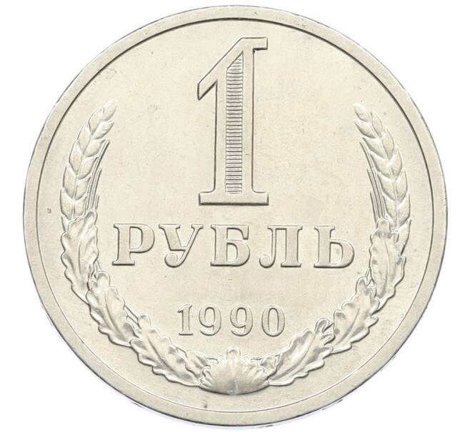 Монета 1 рубль 1990 года (Артикул: K7-1412) — Фото №1