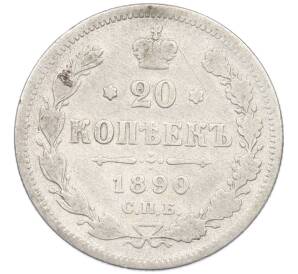 20 копеек 1890 года СПБ АГ — Фото №1