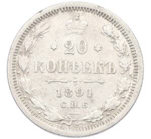 20 копеек 1891 года СПБ АГ — Фото №1
