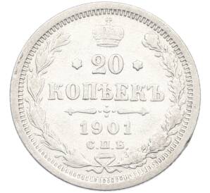 20 копеек 1901 года СПБ ФЗ — Фото №1