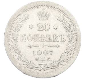 20 копеек 1907 года СПБ ЭБ — Фото №1