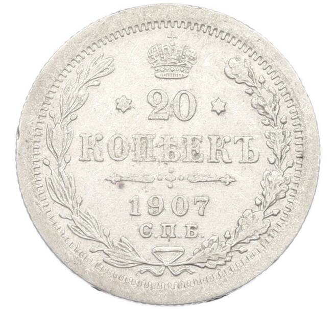 Монета 20 копеек 1907 года СПБ ЭБ (Артикул: K7-1416) — Фото №1