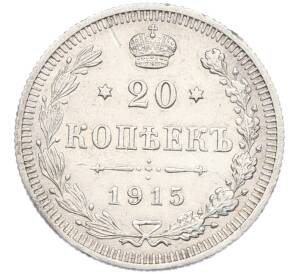 20 копеек 1915 года ВС — Фото №1