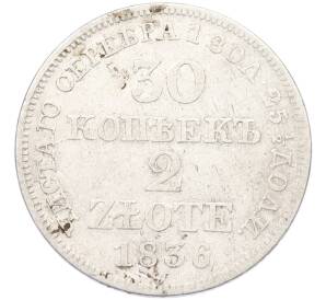 30 копеек 2 злотых 1836 года MW Для Польши — Фото №1