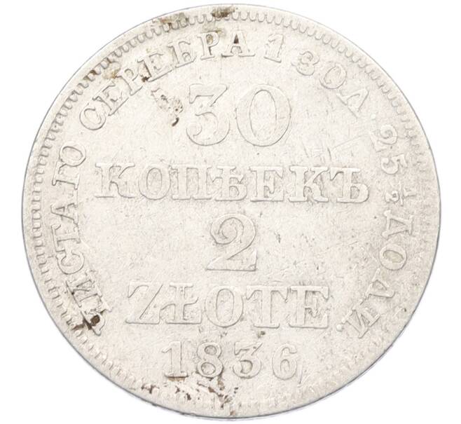 Монета 30 копеек 2 злотых 1836 года MW Для Польши (Артикул: K7-1419) — Фото №1