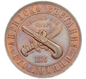 1 лев 1976 года Болгария «100 лет восстанию против турок» — Фото №1