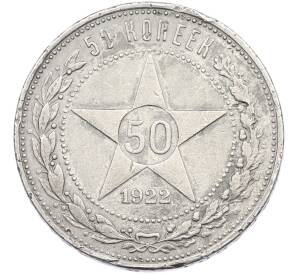 50 копеек 1922 года (ПЛ) — Фото №1