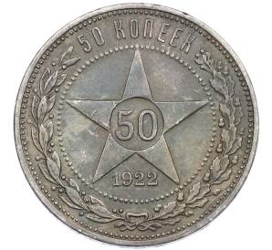 50 копеек 1922 года (ПЛ) — Фото №1