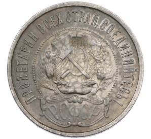 50 копеек 1922 года (ПЛ) — Фото №2